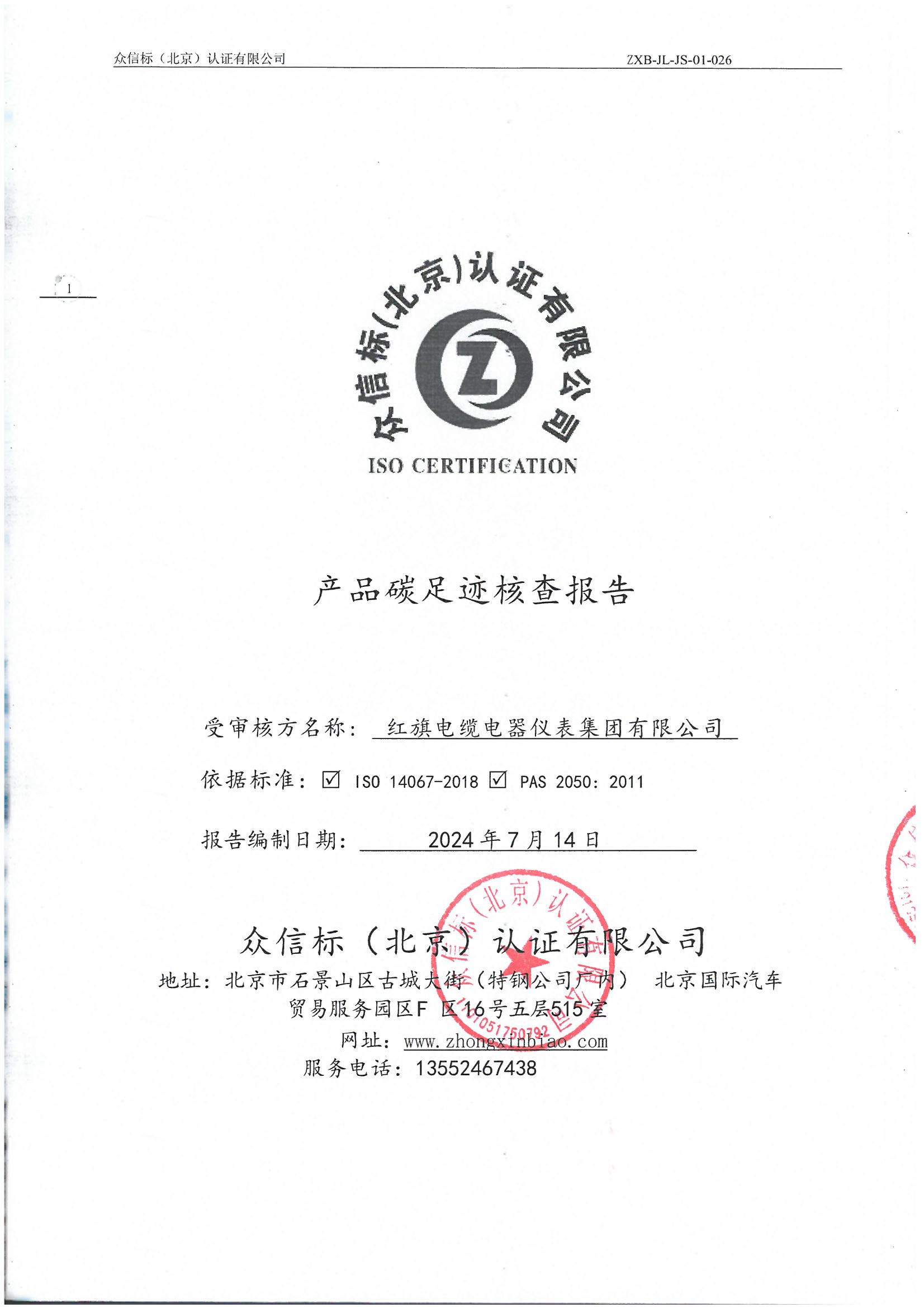 產品碳足跡核查報告IS0 14067-2018 PAS 2050 2011_頁面_01.jpg